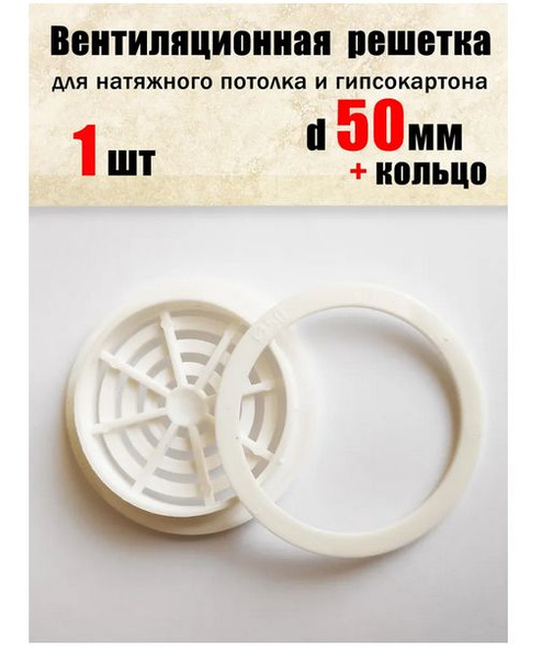 Вентиляция для натяжного потолка 50мм 1 штука купить на OZON по низкой ...