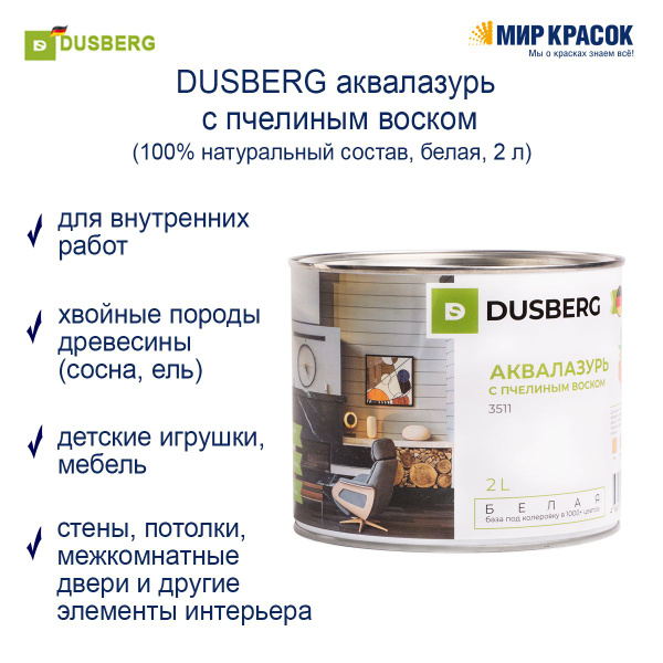 DUSBERG аквалазурь с пчелиным воском, белая (2 л) - купить по доступным ...