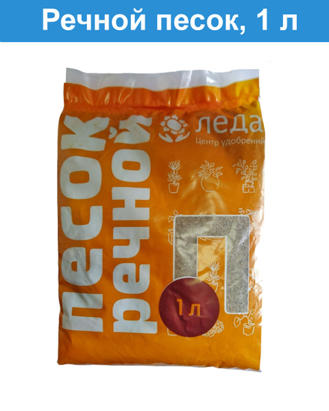 Песок речной очищенный 1 л Леда - купить по низкой цене в интернет ...
