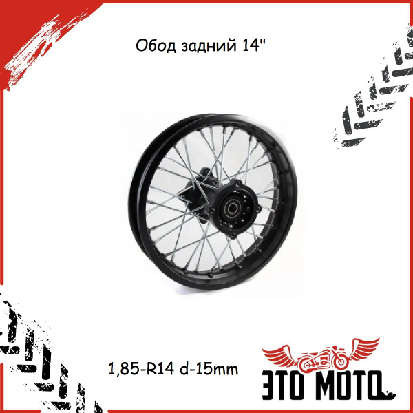 Обод задний 14"(колесо,диск) в сборе (1,85-R14 d-15mm) стальной для ...