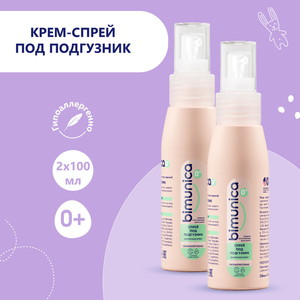 Bimunica / Бимуника Спрей крем под подгузник, детский крем для ...