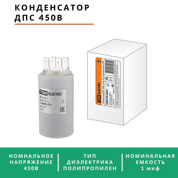 Конденсатор пусковой 1 мкФ 450 В (2 предохранителя) для бытовых ...