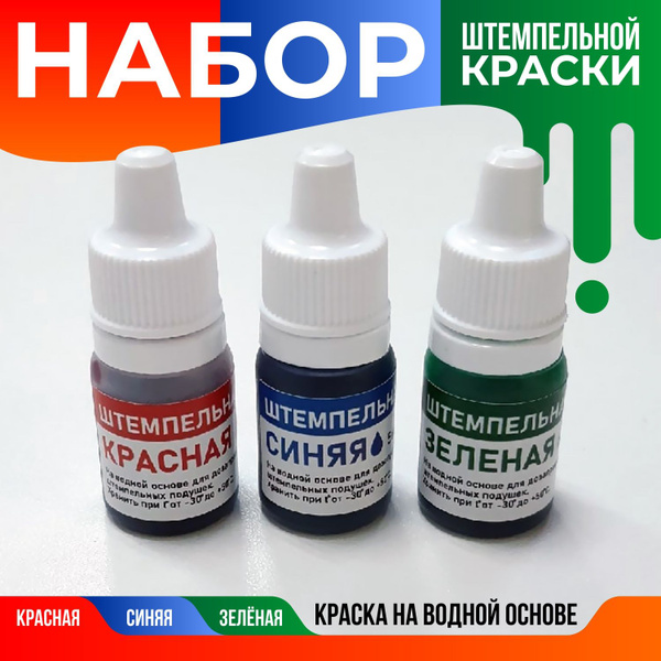 Штемпельная краска, набор 3 шт. по 5 мл, Печатник - купить с доставкой ...