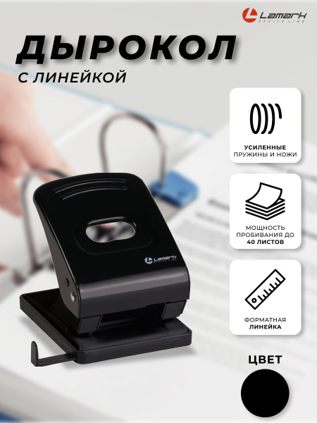 Дырокол канцелярский до 40 листов с линейкой Mettallic черный Lamark на ...