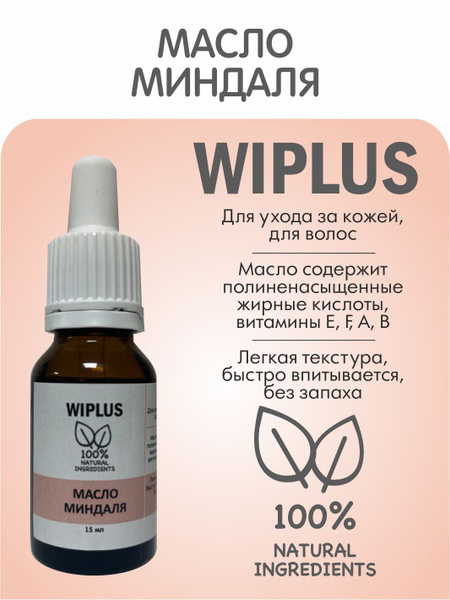 Масло миндаля для лица, волос, массажа 15 мл (Испания) WIPLUS - купить ...