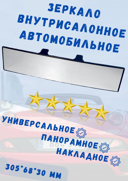 Зеркало автомобильное внутрисалонное панорамное сферическое Политех ВН ...