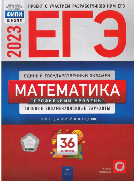 ЕГЭ 2023. Математика. Профильный уровень. Типовые экзаменационные ...