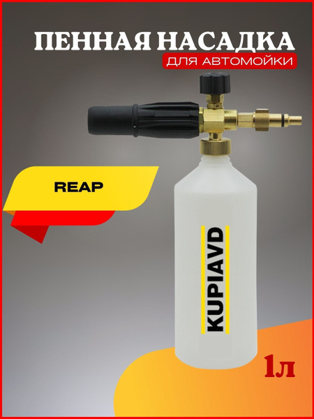 Пенная насадка (пеногенератор) для минимоек Reap - купить в интернет ...