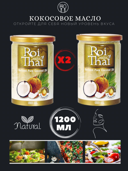 Roi Thai Масло кокосовое Рафинированное 600мл. 2шт. - купить с ...