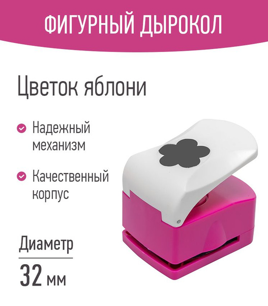 Фигурный дырокол для рукоделия "Цветок яблони", 32 мм - купить с ...