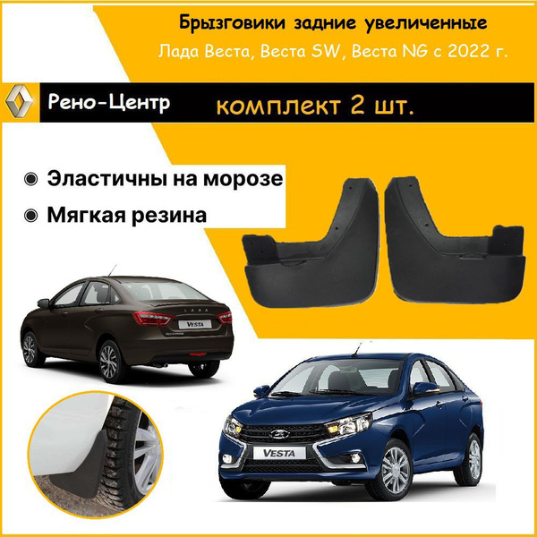 Брызговики задние увеличенные ГАРД для Лада Веста / Лада Веста СВ ...