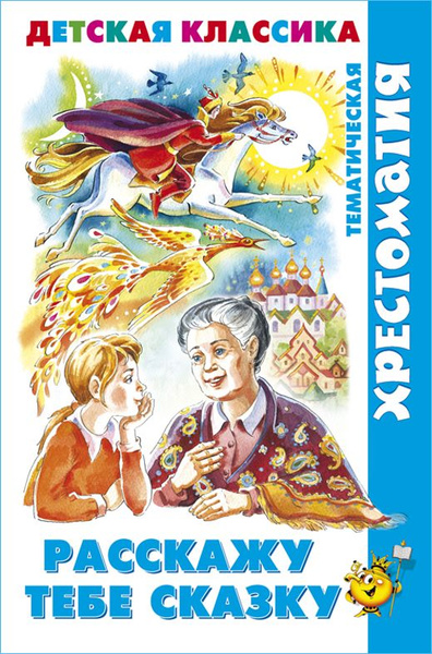 Расскажу тебе сказку. Хрестоматия детской классики. Сказки для детей ...
