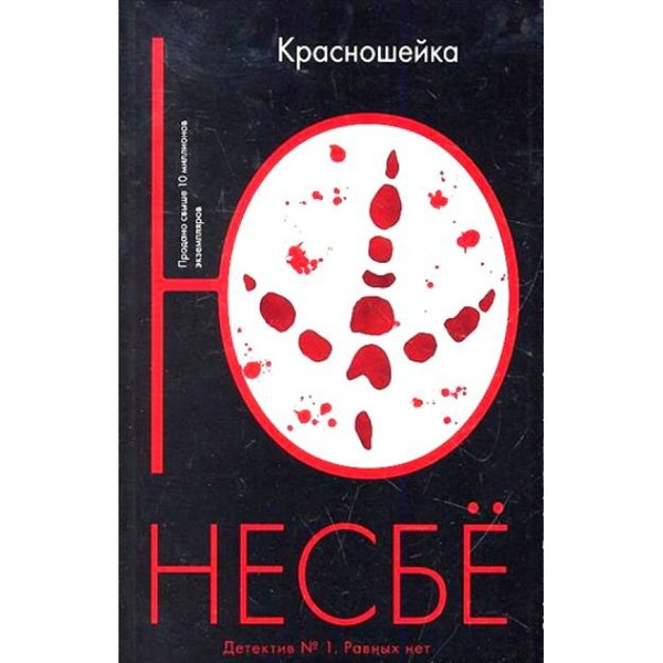 Книга. Красношейка. Ю.Несбе - купить с доставкой по выгодным ценам в ...