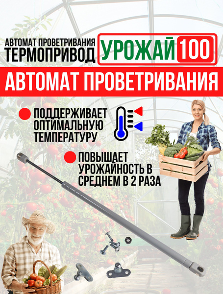 Термопривод для теплиц Термопривод для теплиц урожай 100 , Металл, 1 шт ...