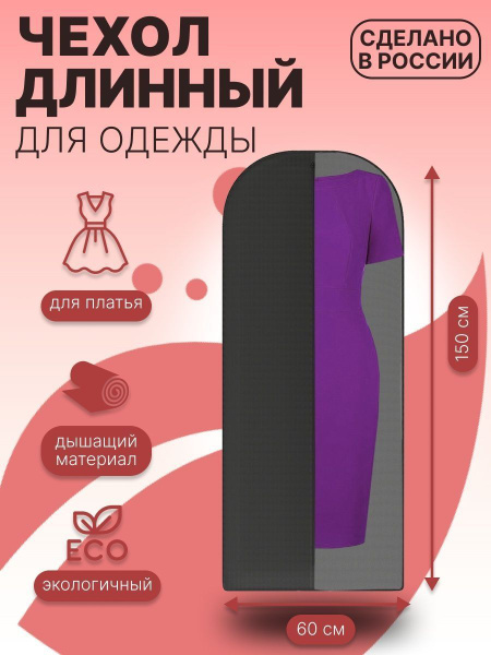 Чехол длинный для платьев, костюмов и пальто Homsu Premium Black ...
