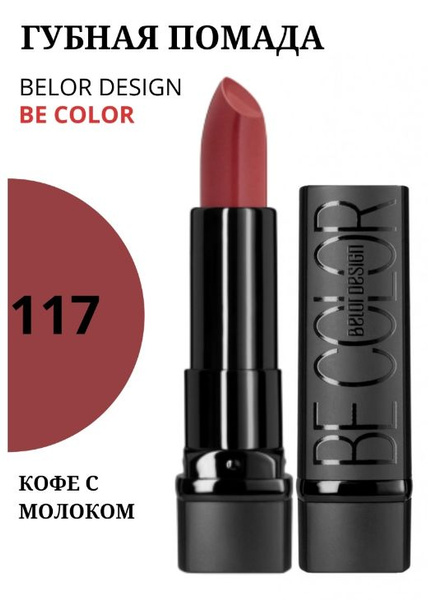 Belor Design Помада губная Smart Girl Be Color тон 117 кофе с молоком ...
