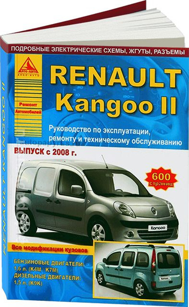 RENAULT Kangoo - книги и руководства по ремонту и эксплуатации - AutoBooks