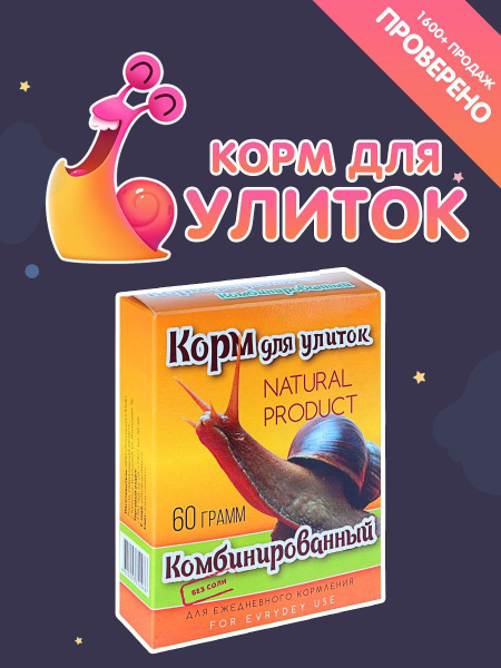 Корм сухой для улиток Ахатин, виноградных, комбинированный ...