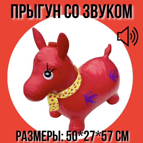 Прыгун для детей, со звуком, надувной купить на OZON по низкой цене ...