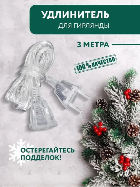Удлинитель для гирлянды прозрачный 3 метра / Удлинитель для ...