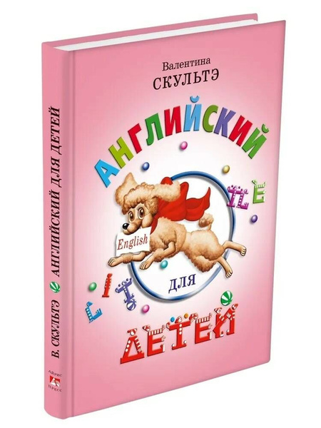 Английский для детей | Скультэ Валентина Ивановна - купить с доставкой ...