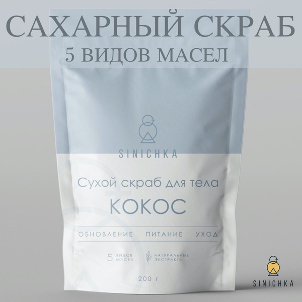 Скраб для тела SINICHKA сахарный с маслами и натуральными экстрактами ...
