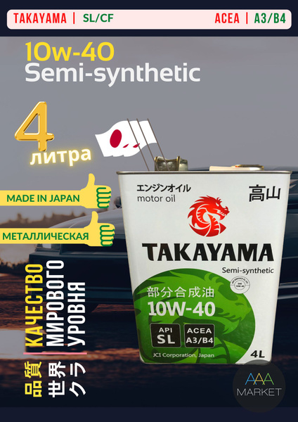 Масло моторное TAKAYAMA 10W-40 Полусинтетическое - купить в интернет ...