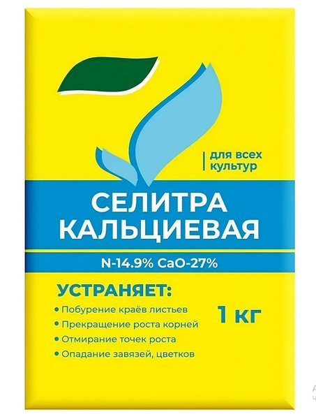 Селитра Кальциевая 1кг, для жидких корневых и некорневых подкормок ...