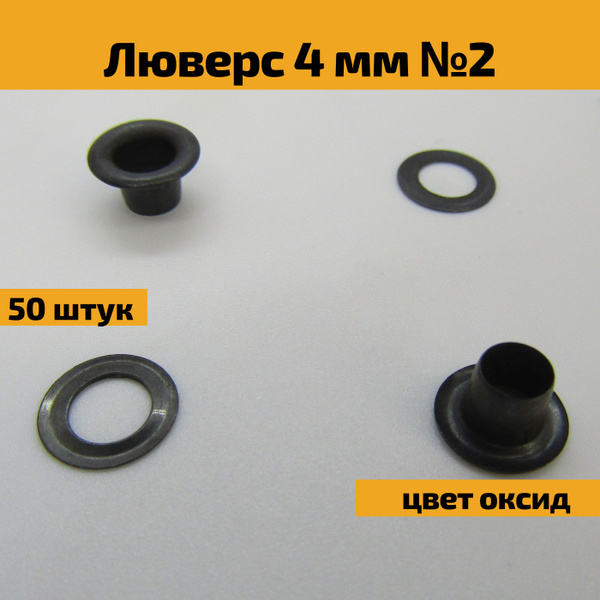 Люверсы блочки колечки для ткани, шнурков, ботинок, обуви, стальные ...