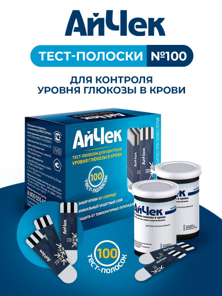Тест-полоски АйЧек "iCheck" № 100 - купить с доставкой по выгодным ...