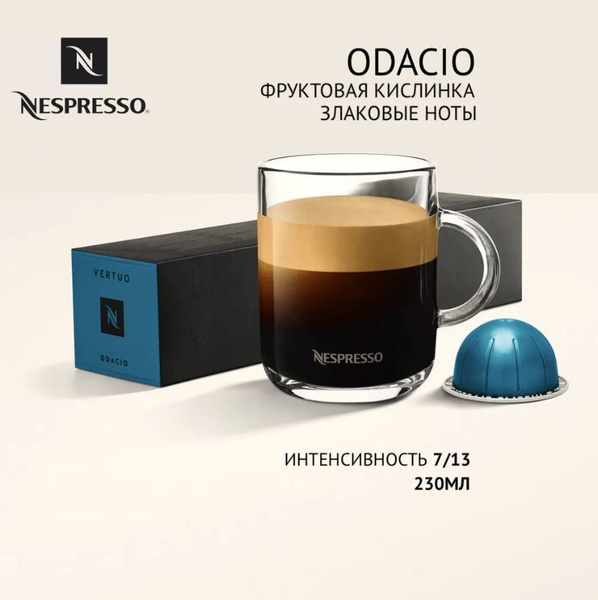 Капсулы для кофемашин Nespresso Vertuo "Nespresso ODACIO" (10 капсул ...