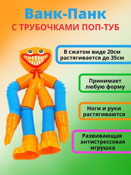 Антистресс игрушка хаги ваги поп туб, длинные ноги и руки из трубок ...