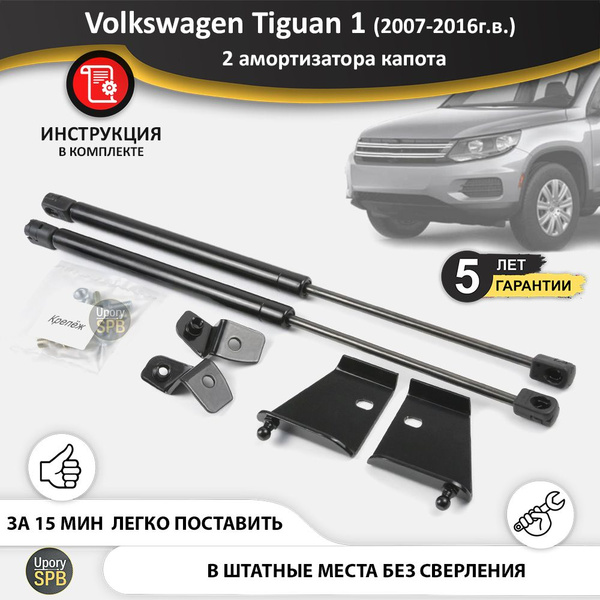 Газовые упоры (амортизаторы) капота для Volkswagen Tiguan 1 (2007-2018г ...