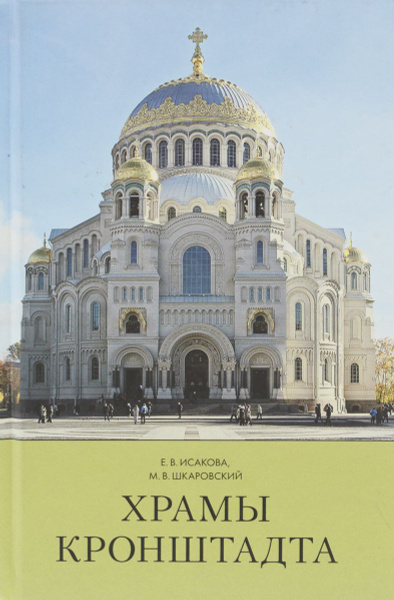 Храмы Кронштадта - купить с доставкой по выгодным ценам в интернет ...