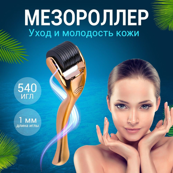 Мезороллер для лица 540 титановых игл NEONOLY Роллер от морщин купить ...