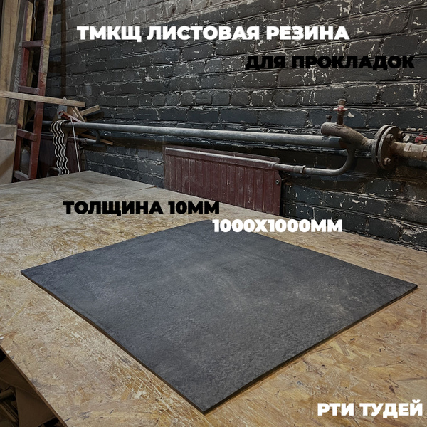Резина листовая тмкщ 0.92х1м 10мм купить на OZON по низкой цене (761288105)