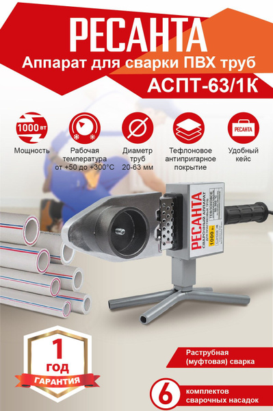 Аппарат для сварки ПВХ труб Ресанта АСПТ-63/1К, 1000 Вт, паяльник для ...