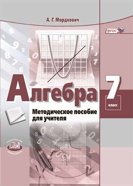 Мордкович А.Г. Алгебра. 7 класс. Методическое пособие для учителя ...