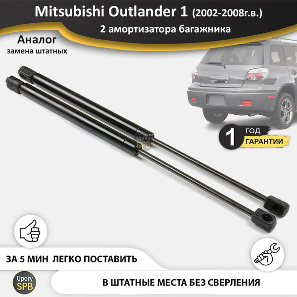 Газовые упоры (амортизаторы) багажника для Mitsubishi Outlander 1 (2002 ...