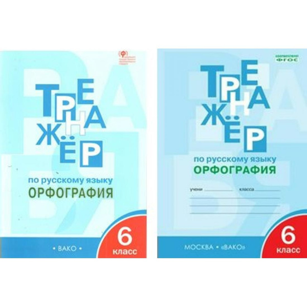 Русский язык. 6 класс. Тренажер. Орфография. Тренажер. Александрова Е.С ...