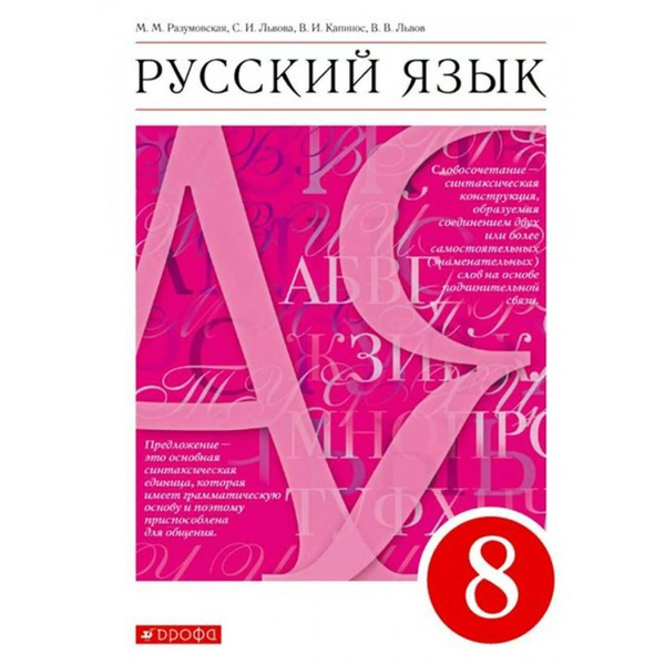 учебник по русскому 8 класс разумовская 2022