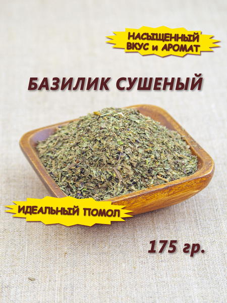 Базилик сушеный - купить с доставкой по выгодным ценам в интернет ...