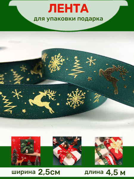 Новогодняя лента атласная зеленая декоративная упаковочная, бант для ...