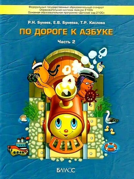 Бунеев Р.Н., Бунеева Е.В., Кислова Т.Р. По дороге к Азбуке 4-5 лет ...