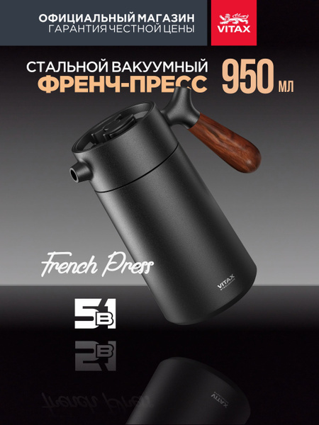 Вакуумный френч-пресс, заварочный чайник 950мл с функцией термоса для ...