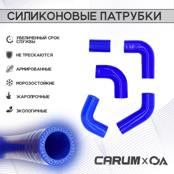 Патрубки радиатора ГАЗель дв. 405 Евро-2 силикон CARUM (к-т 5 шт ...