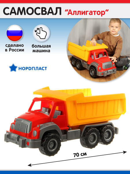 Машина грузовик "Аллигатор", Нордпласт / Детская игрушка самосвал ...