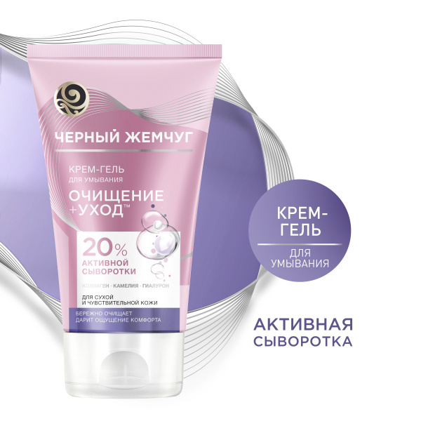 Черный Жемчуг крем-гель для умывания Очищение+Уход для сухой и ...