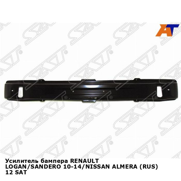 Усилитель бампера для RENAULT LOGAN,SANDERO 10-14,NISSAN ALMERA (RUS ...