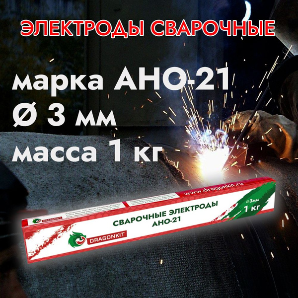 Электроды для сварки АНО-21 DRAGONKIT рутиловые D 3 мм (упаковка 1 кг ...